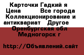 Карточки Гадкий я › Цена ­ 350 - Все города Коллекционирование и антиквариат » Другое   . Оренбургская обл.,Медногорск г.